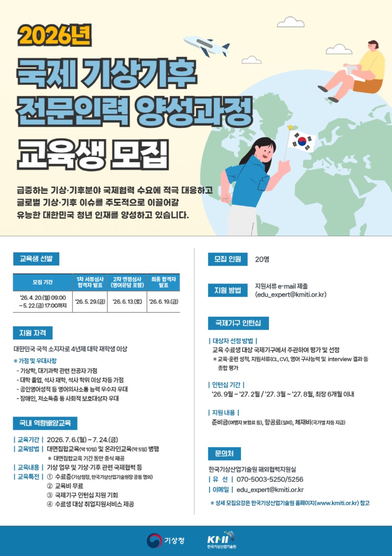 2026년 국제 기상기후전문인력 양성과정 교육생 모집 포스터.jpg