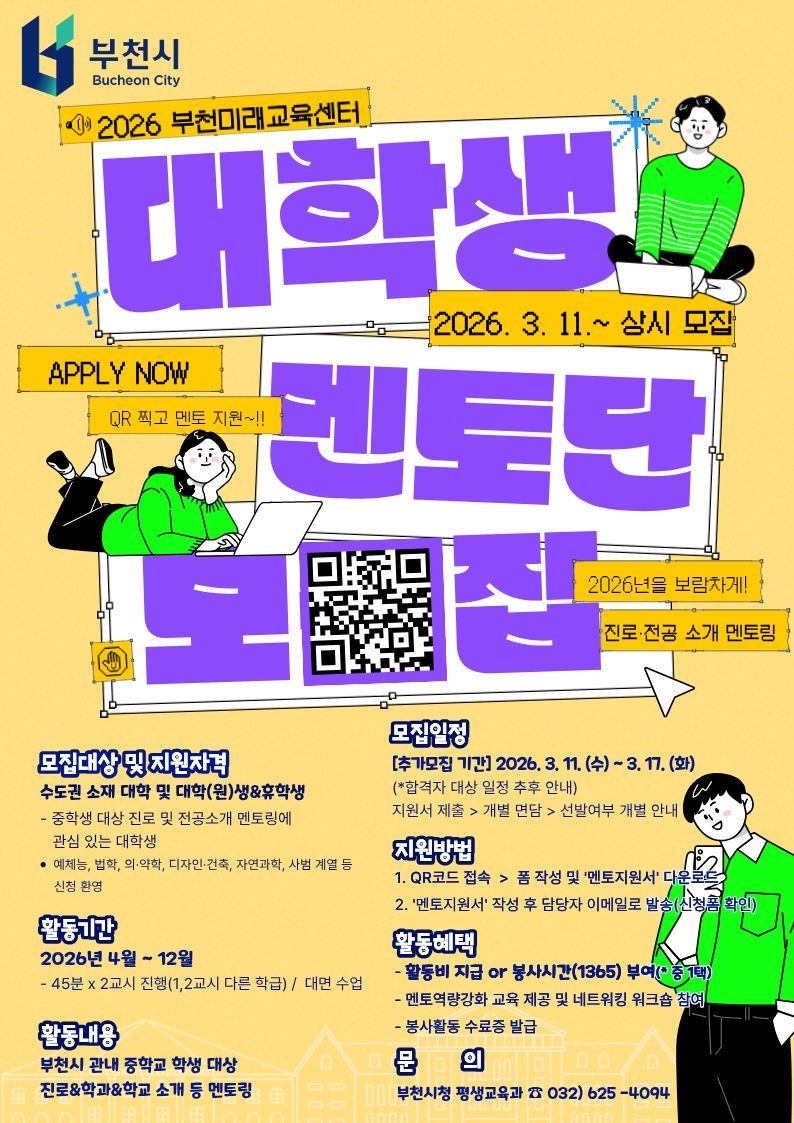 2026년 대학생멘토단모집(추가모집) 포스터.jpg