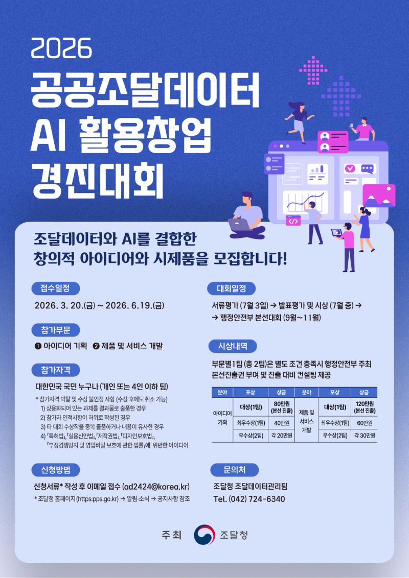조달청-2026-공공조달데이터-AI-활용창업경진대회-웹포스터_최종.jpg
