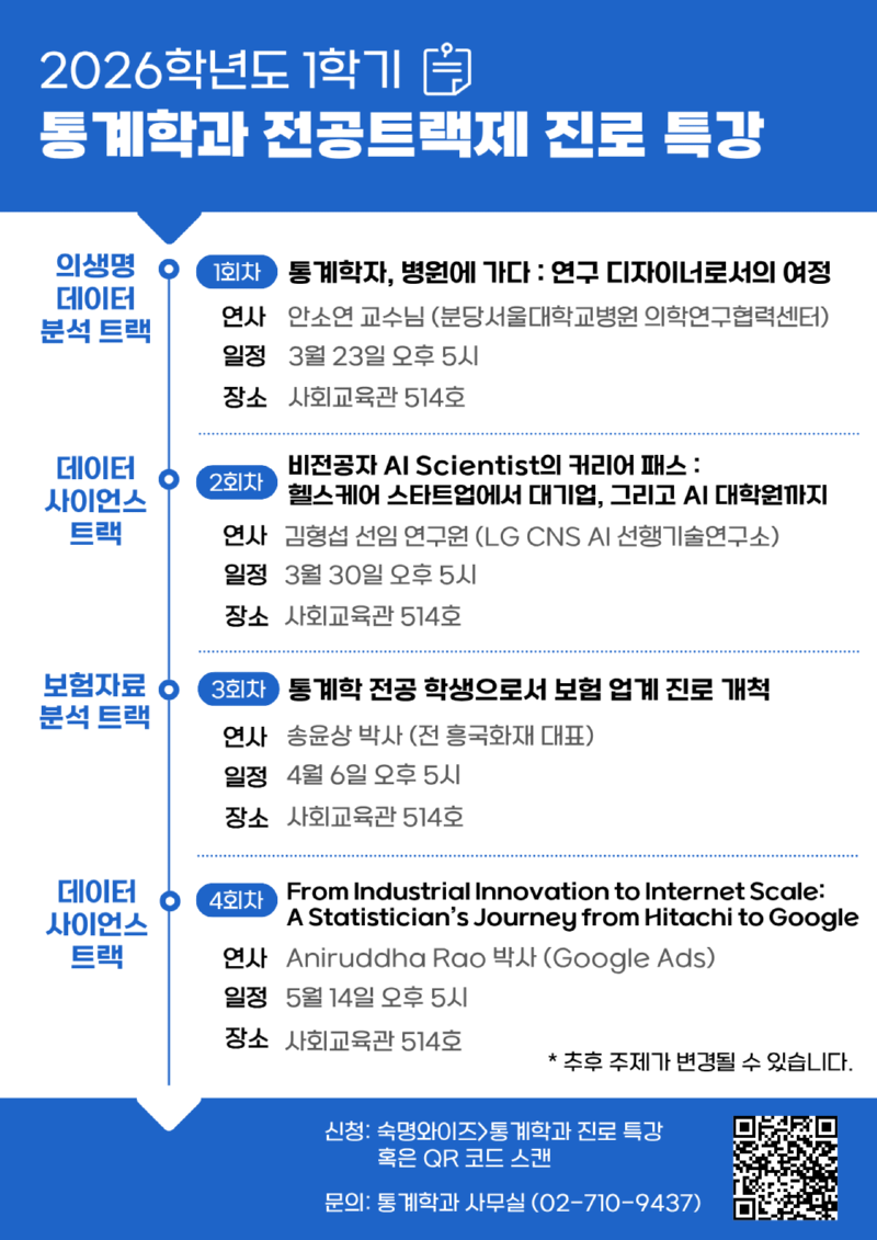 [통계학과] 2026학년도 1학기 전공트랙제 진로특강 포스터(게시용).png