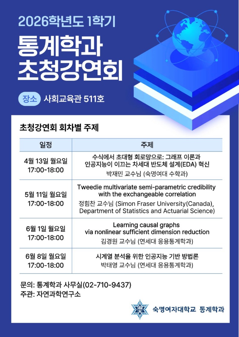 [통계학과] 2026-1 자과연 초청강연회 포스터.jpg