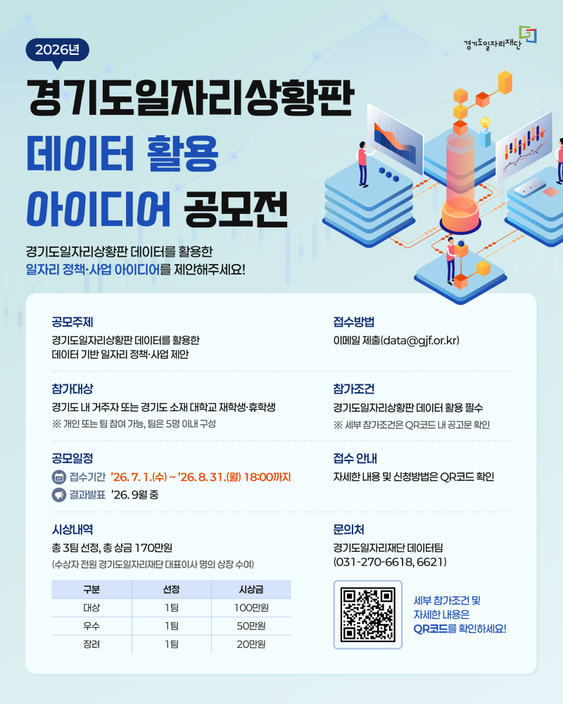 경기도일자리상황판 데이터 활용 아이디어 공모전.png