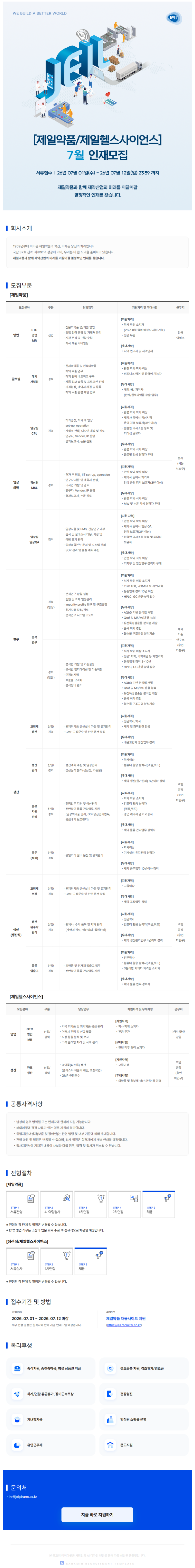 [제일약품,제일헬스사이언스] 7월 인재모집 공고.png