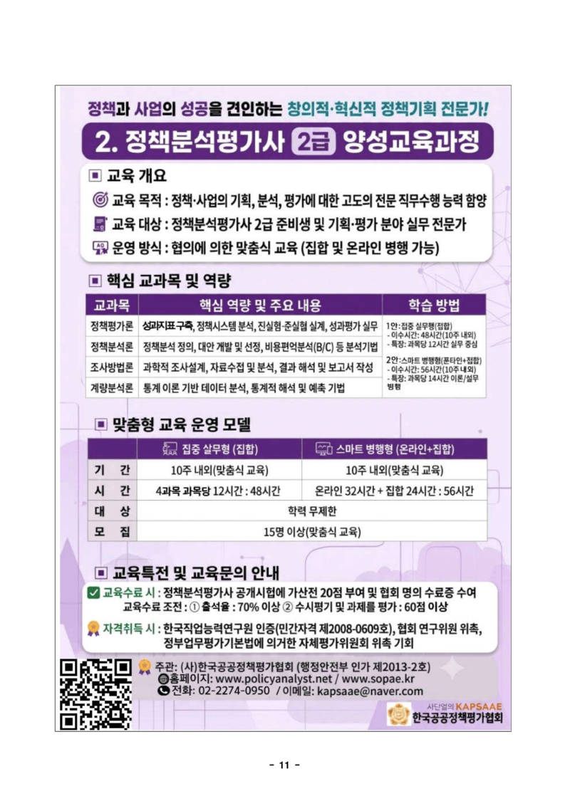협회 소개 및 정책전문가 자격제도(직무교육) 안내문[pa] (1)-13.png