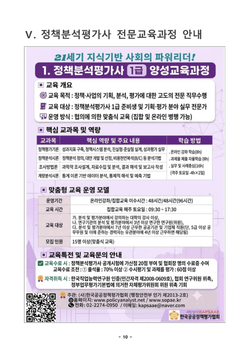 협회 소개 및 정책전문가 자격제도(직무교육) 안내문[pa] (1)-12.png