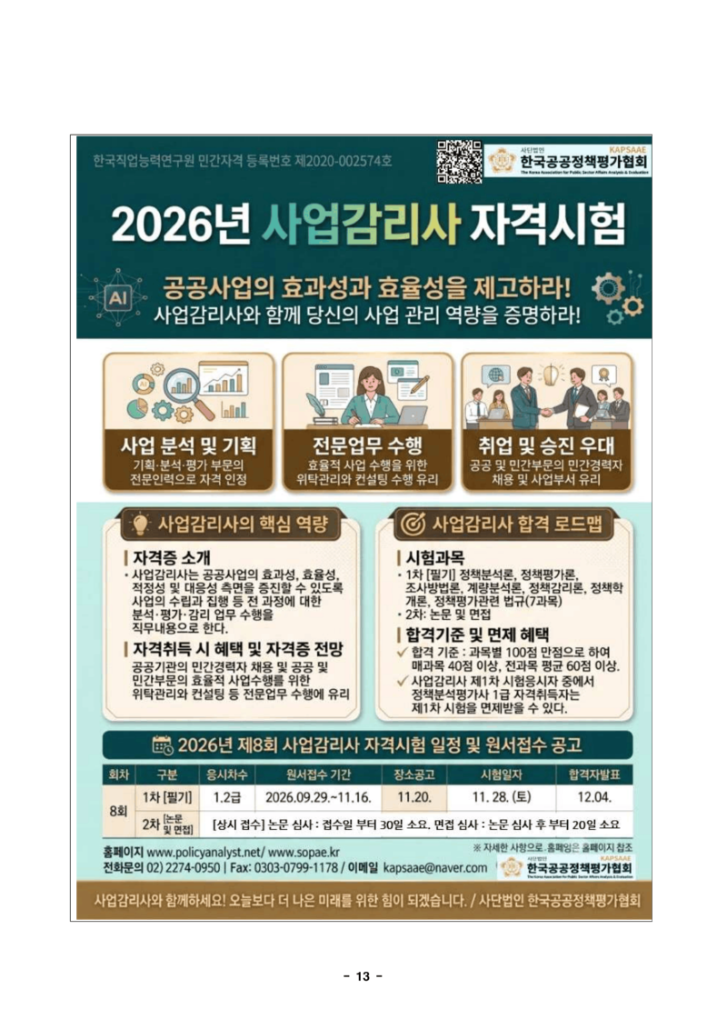 협회 소개 및 정책전문가 자격제도(직무교육) 안내문[pa] (1)-15.png