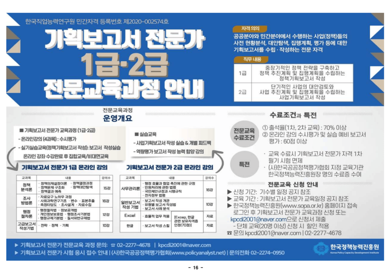 협회 소개 및 정책전문가 자격제도(직무교육) 안내문[pa] (1)-18.png