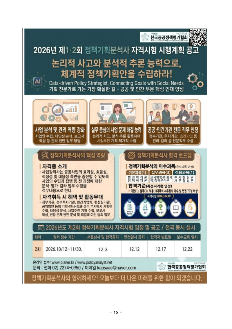 협회 소개 및 정책전문가 자격제도(직무교육) 안내문[pa] (1)-17.png