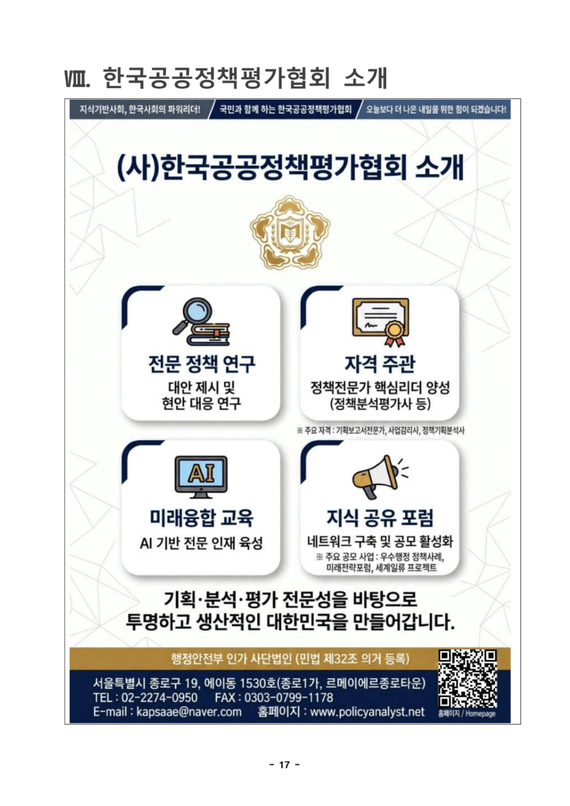 협회 소개 및 정책전문가 자격제도(직무교육) 안내문[pa] (1)-19.png