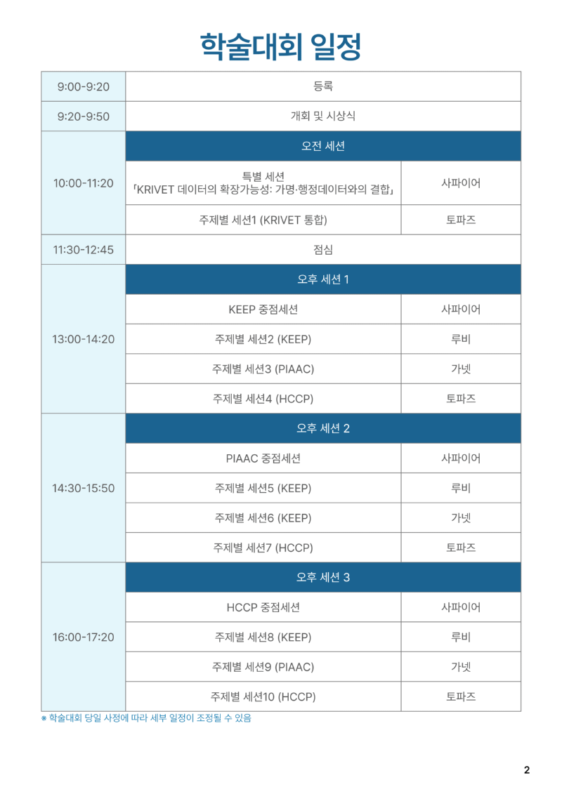 2026 KRIVET 학술대회 프로그램_배포용-3.png
