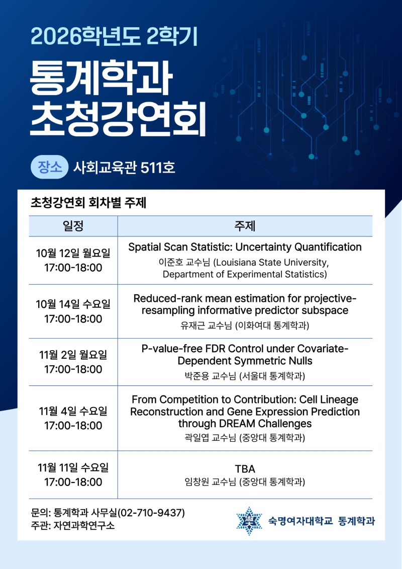 [통계학과] 2026-2 자과연 초청강연회 포스터.jpg