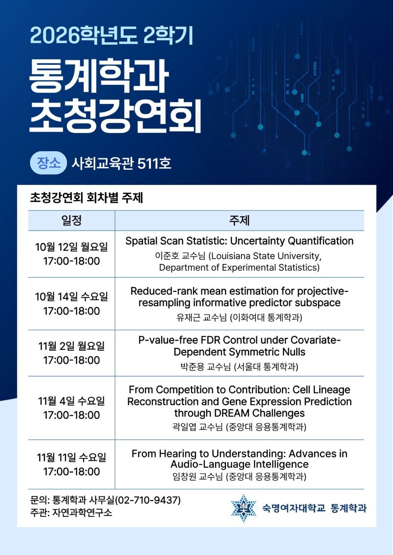 [통계학과] 2026-2 자과연 초청강연회 포스터.jpg