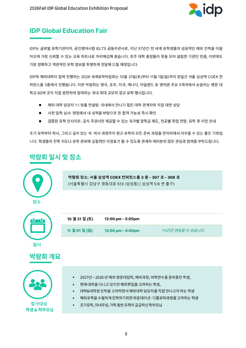 협조공문_[IDP 에듀] 제54회세계유학박람회-2.png
